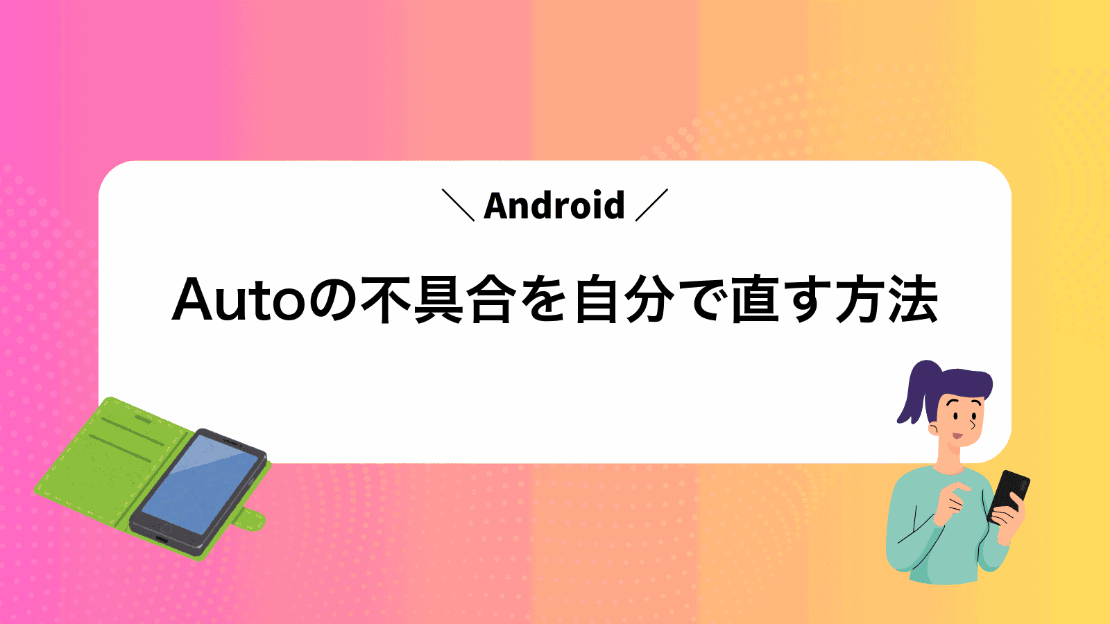 AndroidAutoの不具合を自分で直す方法