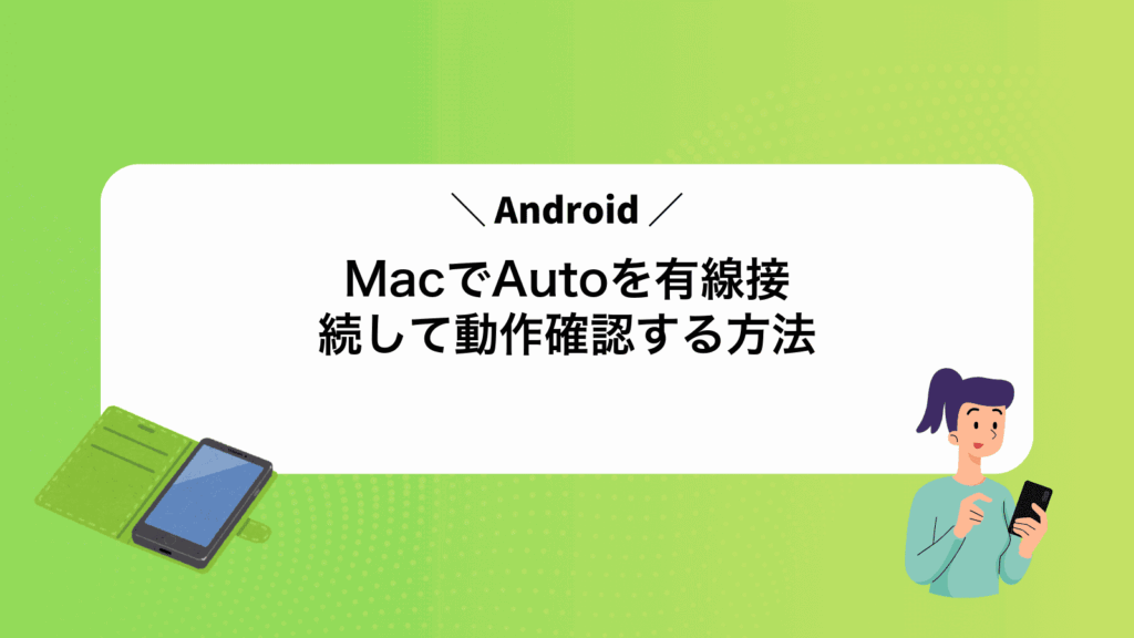 MacでAndroidAutoを有線接続して動作確認する方法