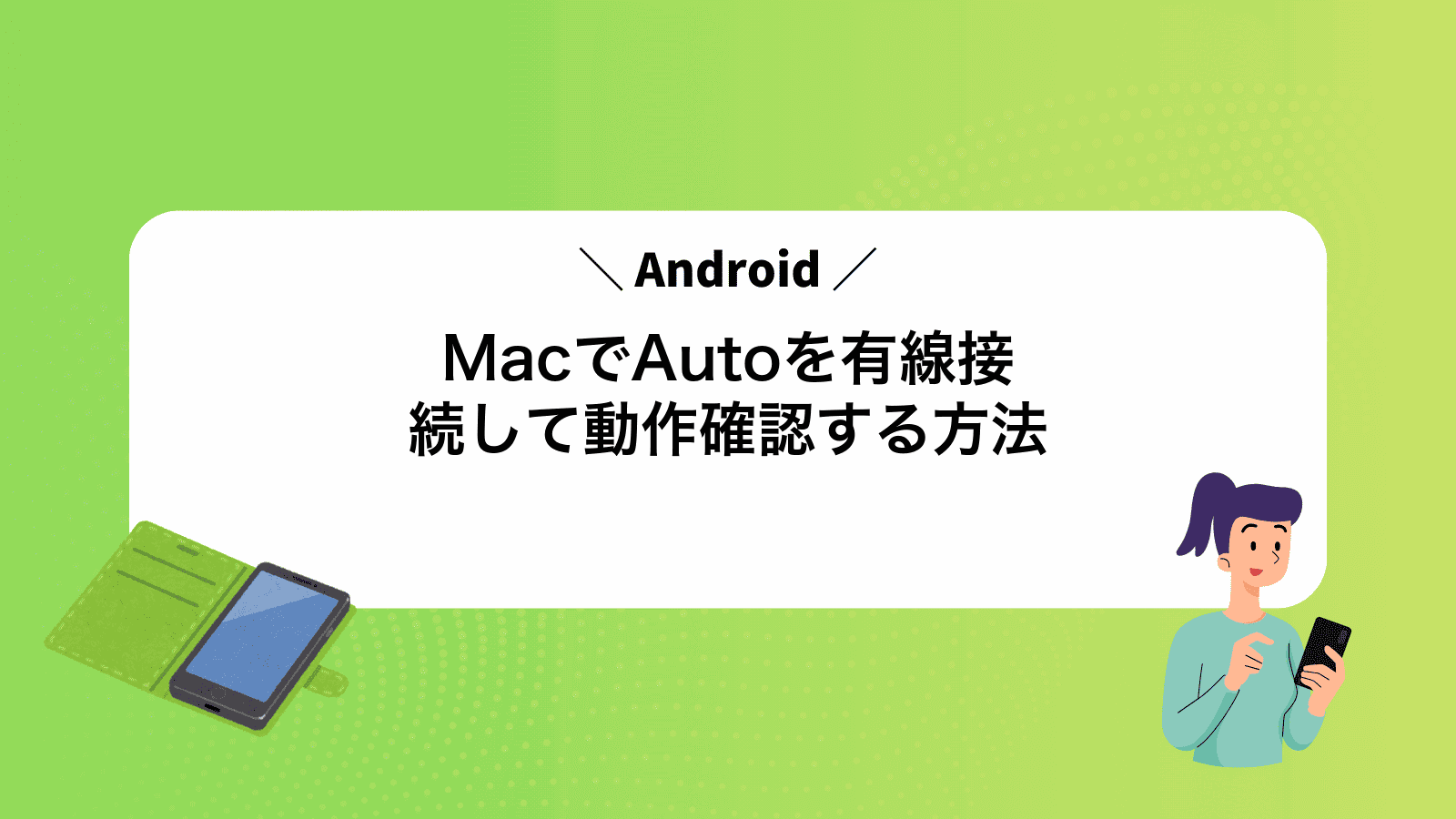 MacでAndroidAutoを有線接続して動作確認する方法