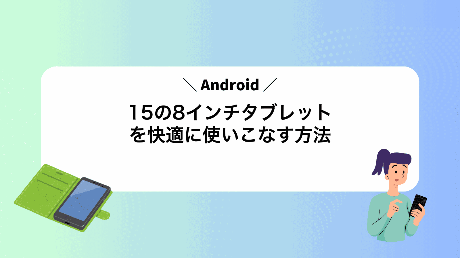 Android15の8インチタブレットを快適に使いこなす方法