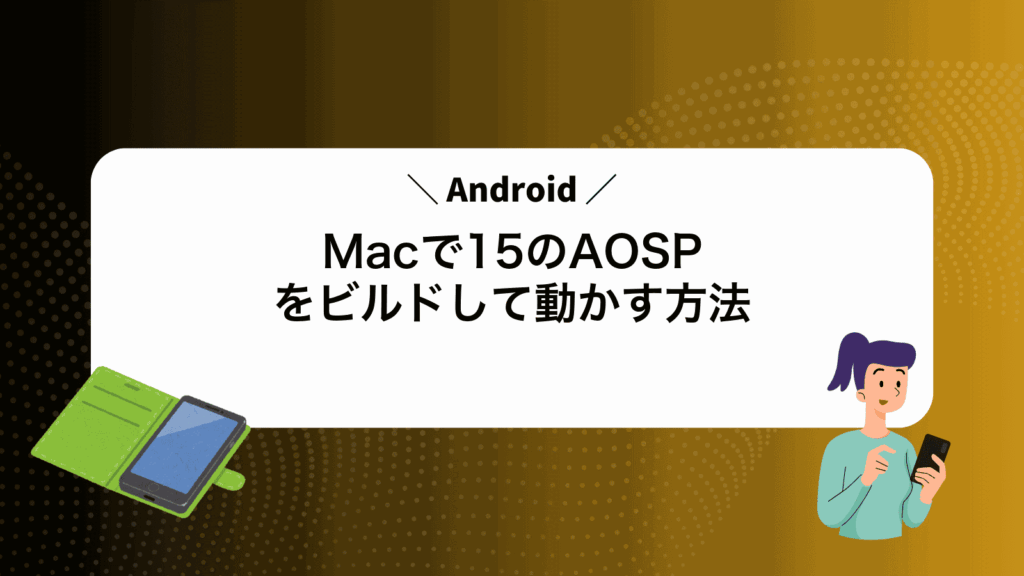MacでAndroid15のAOSPをビルドして動かす方法