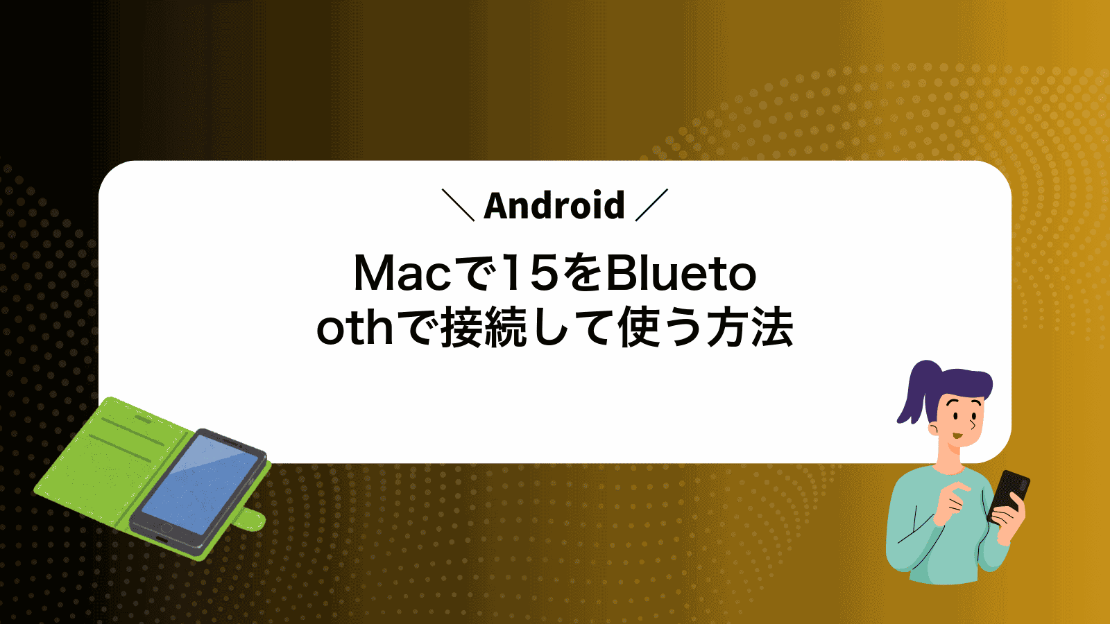 MacでAndroid15をBluetoothで接続して使う方法