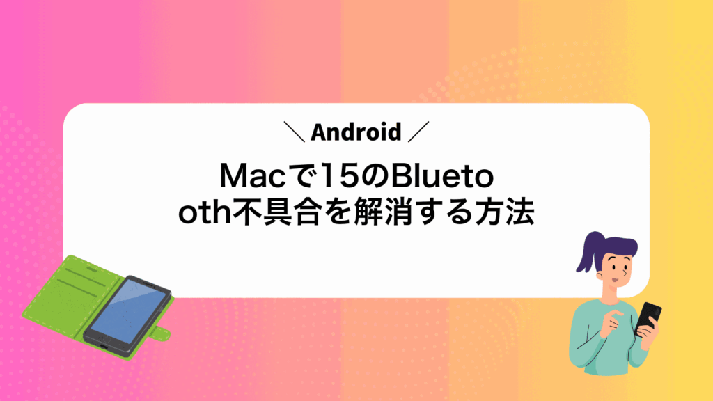 MacでAndroid15のBluetooth不具合を解消する方法