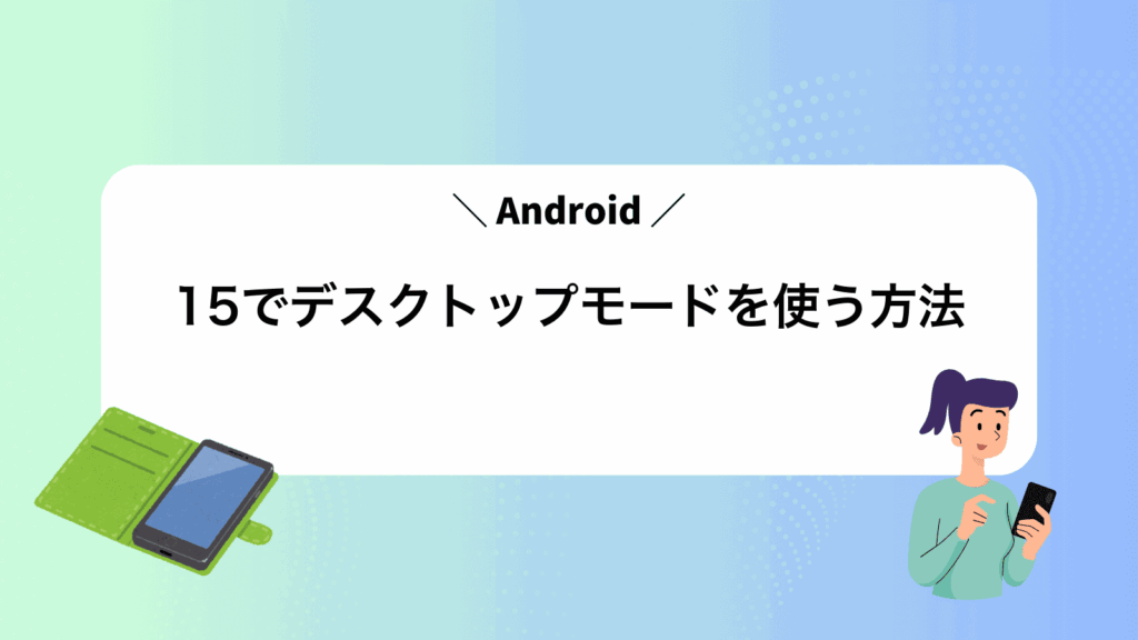 Android15でデスクトップモードを使う方法