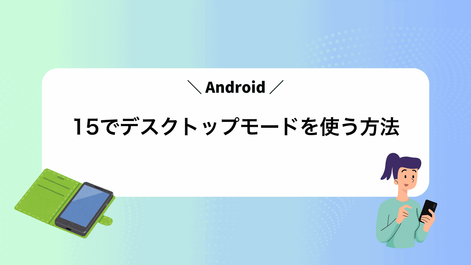 Android15でデスクトップモードを使う方法