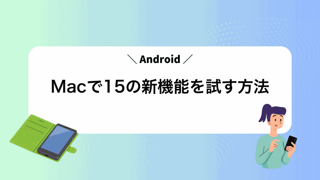 MacでAndroid15の新機能を試す方法