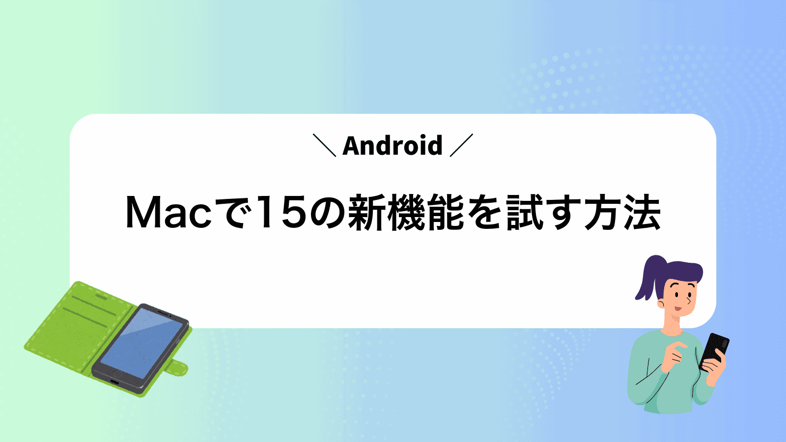MacでAndroid15の新機能を試す方法