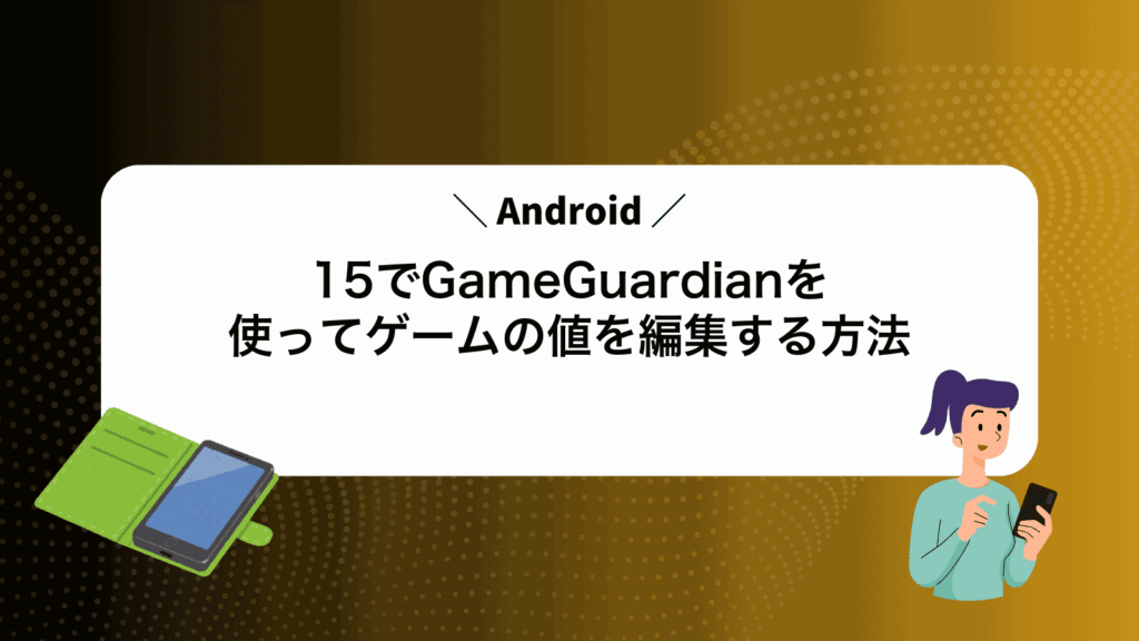 Android15でGameGuardianを使ってゲームの値を編集する方法