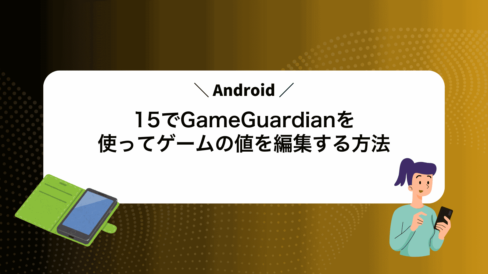 Android15でGameGuardianを使ってゲームの値を編集する方法