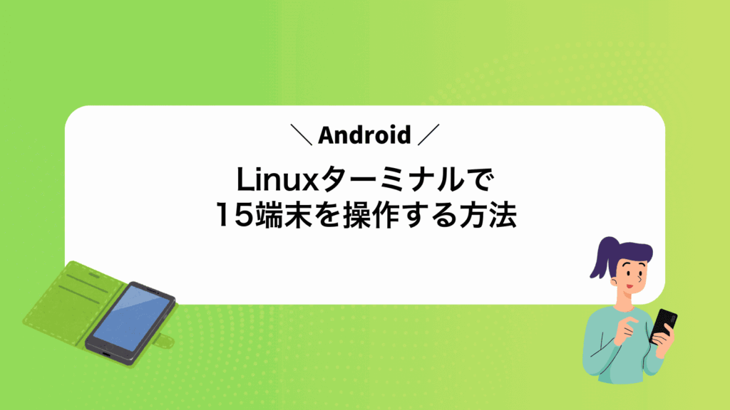 LinuxターミナルでAndroid15端末を操作する方法