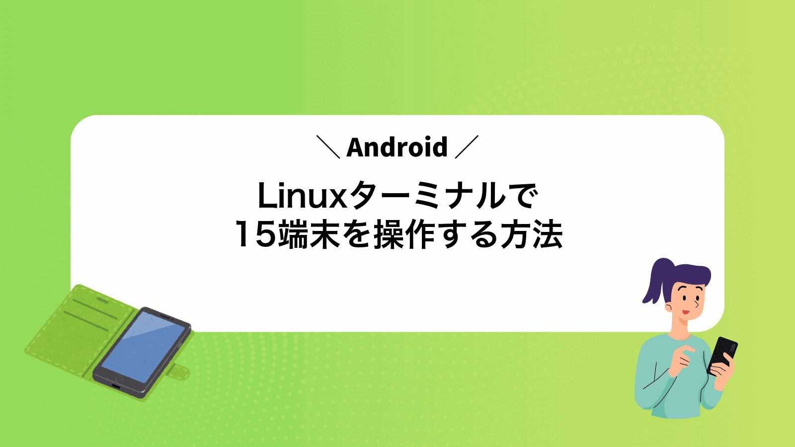 LinuxターミナルでAndroid15端末を操作する方法