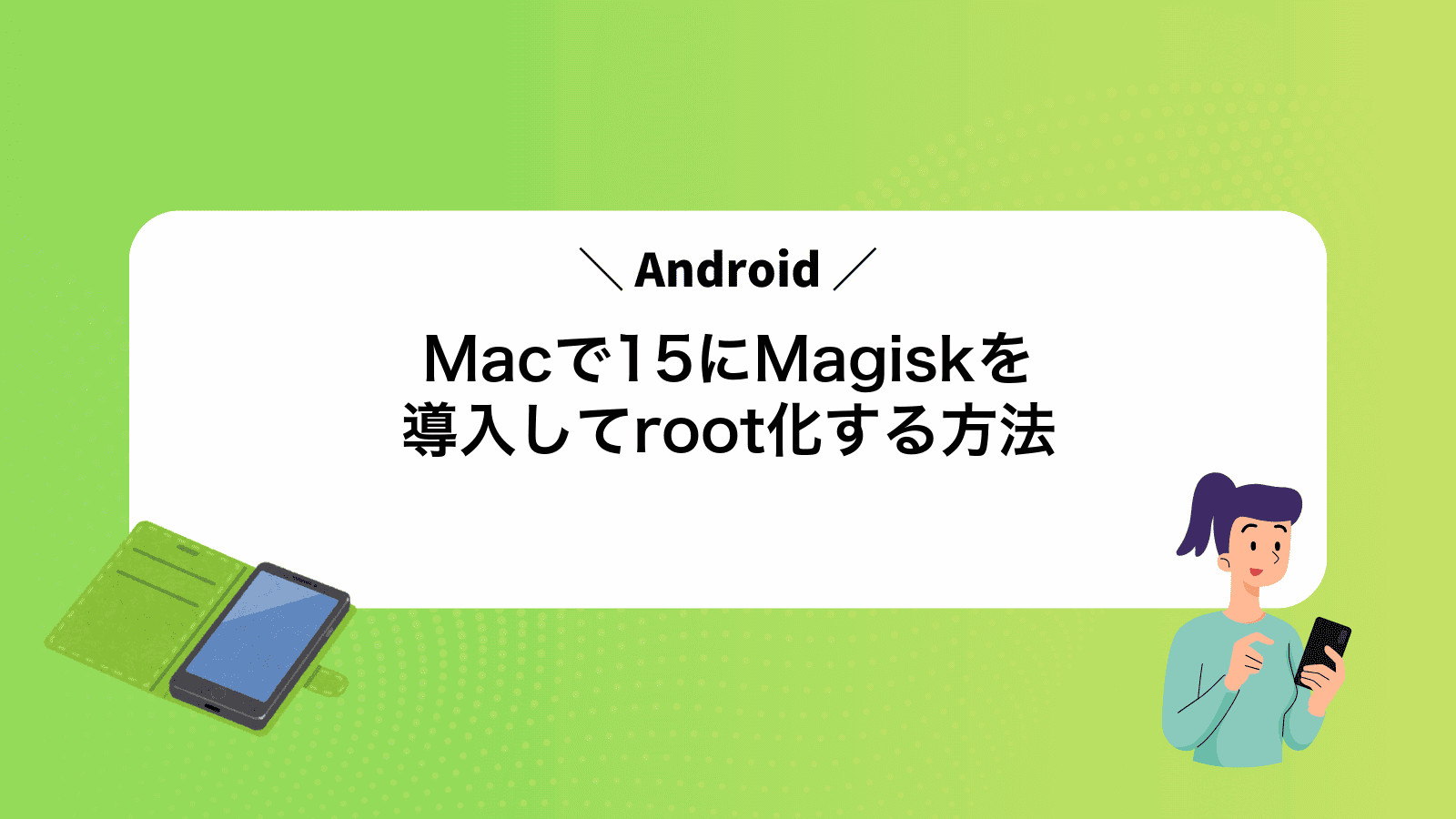 MacでAndroid15にMagiskを導入してroot化する方法