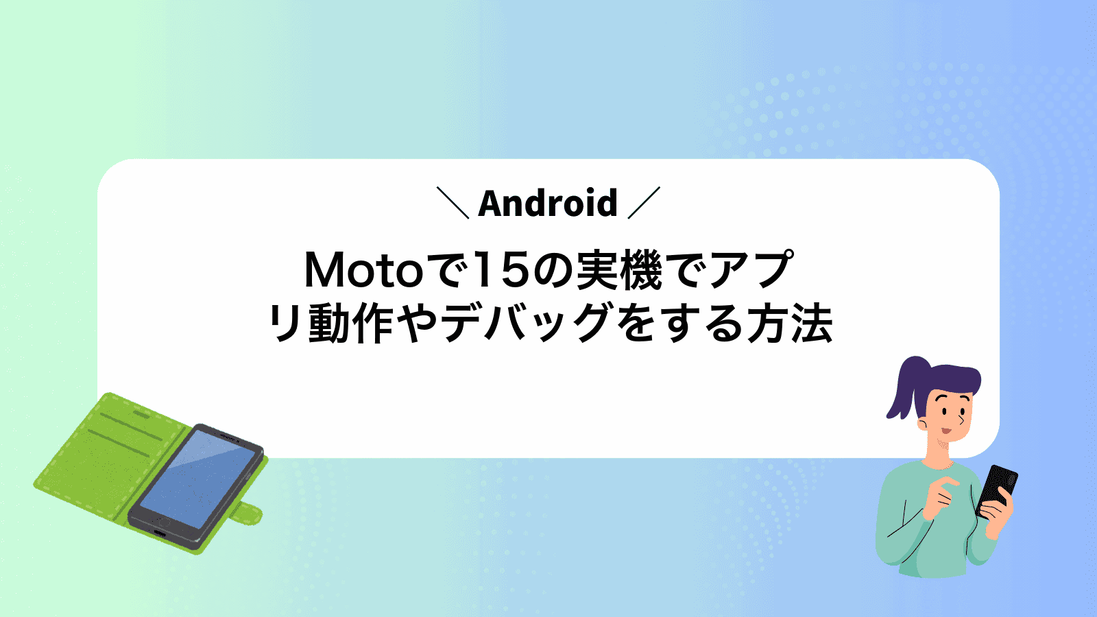 MotoでAndroid15の実機でアプリ動作やデバッグをする方法