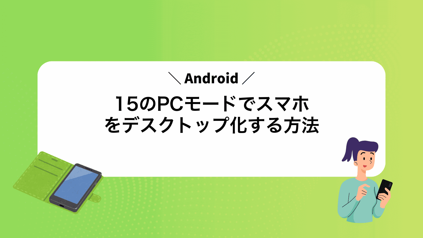 Android15のPCモードでスマホをデスクトップ化する方法