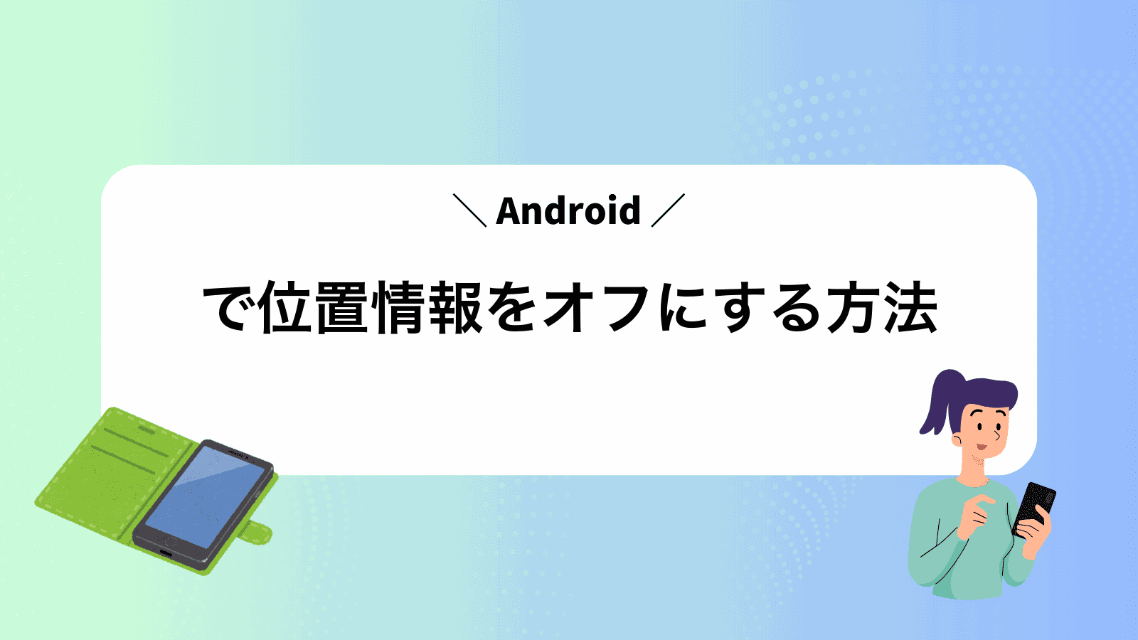Androidで位置情報をオフにする方法