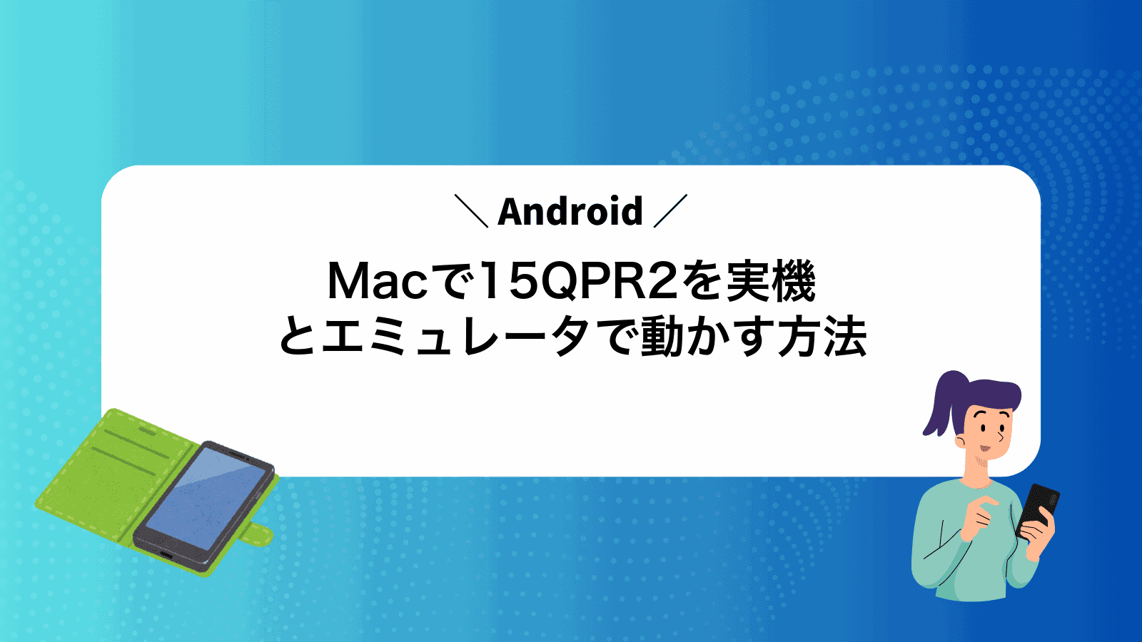 MacでAndroid15QPR2を実機とエミュレータで動かす方法