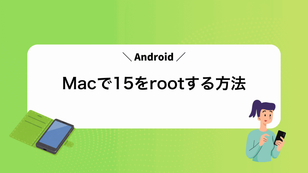 MacでAndroid15をrootする方法