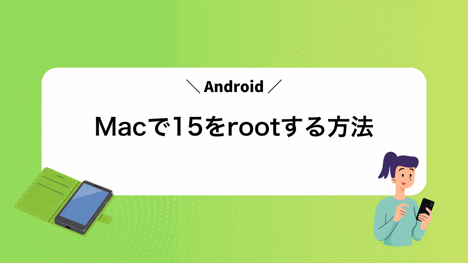 MacでAndroid15をrootする方法