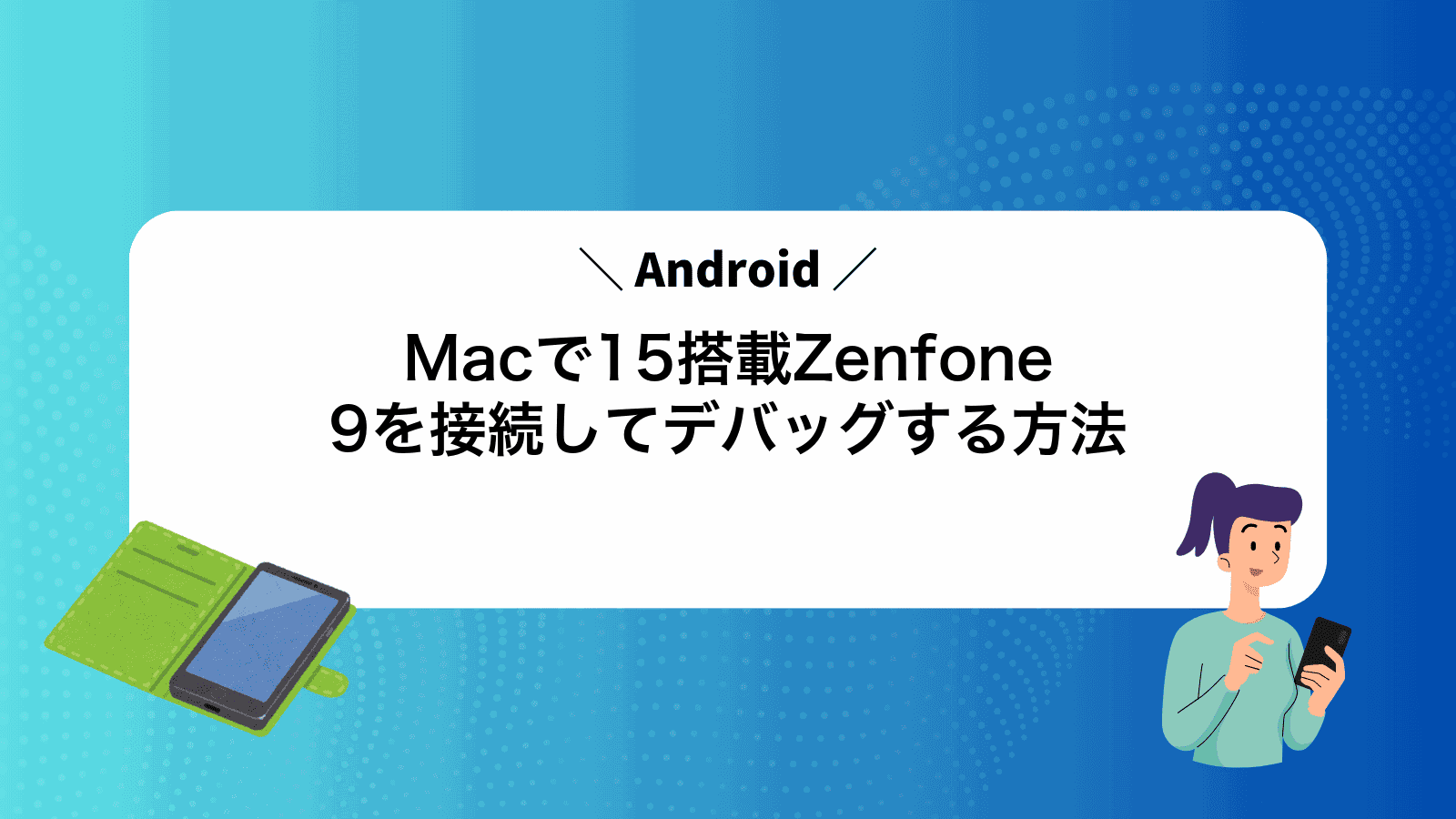 MacでAndroid15搭載Zenfone9を接続してデバッグする方法