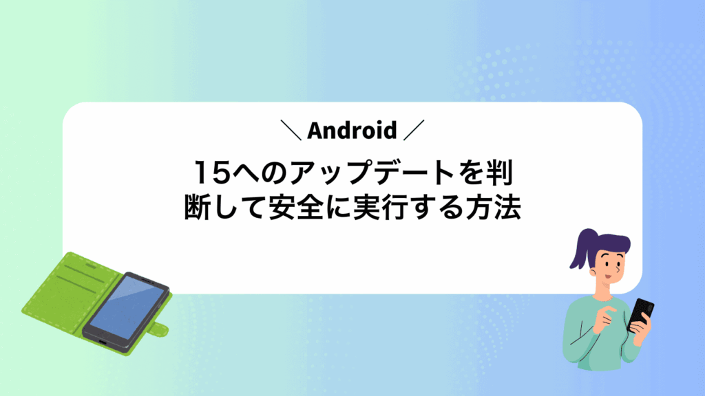 Android15へのアップデートを判断して安全に実行する方法