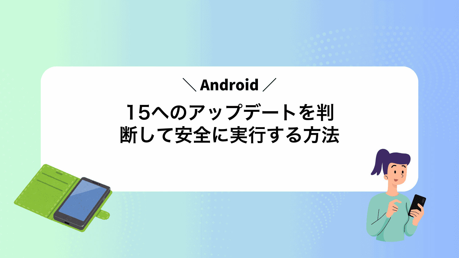 Android15へのアップデートを判断して安全に実行する方法