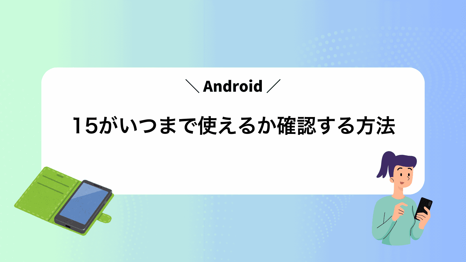 Android15がいつまで使えるか確認する方法