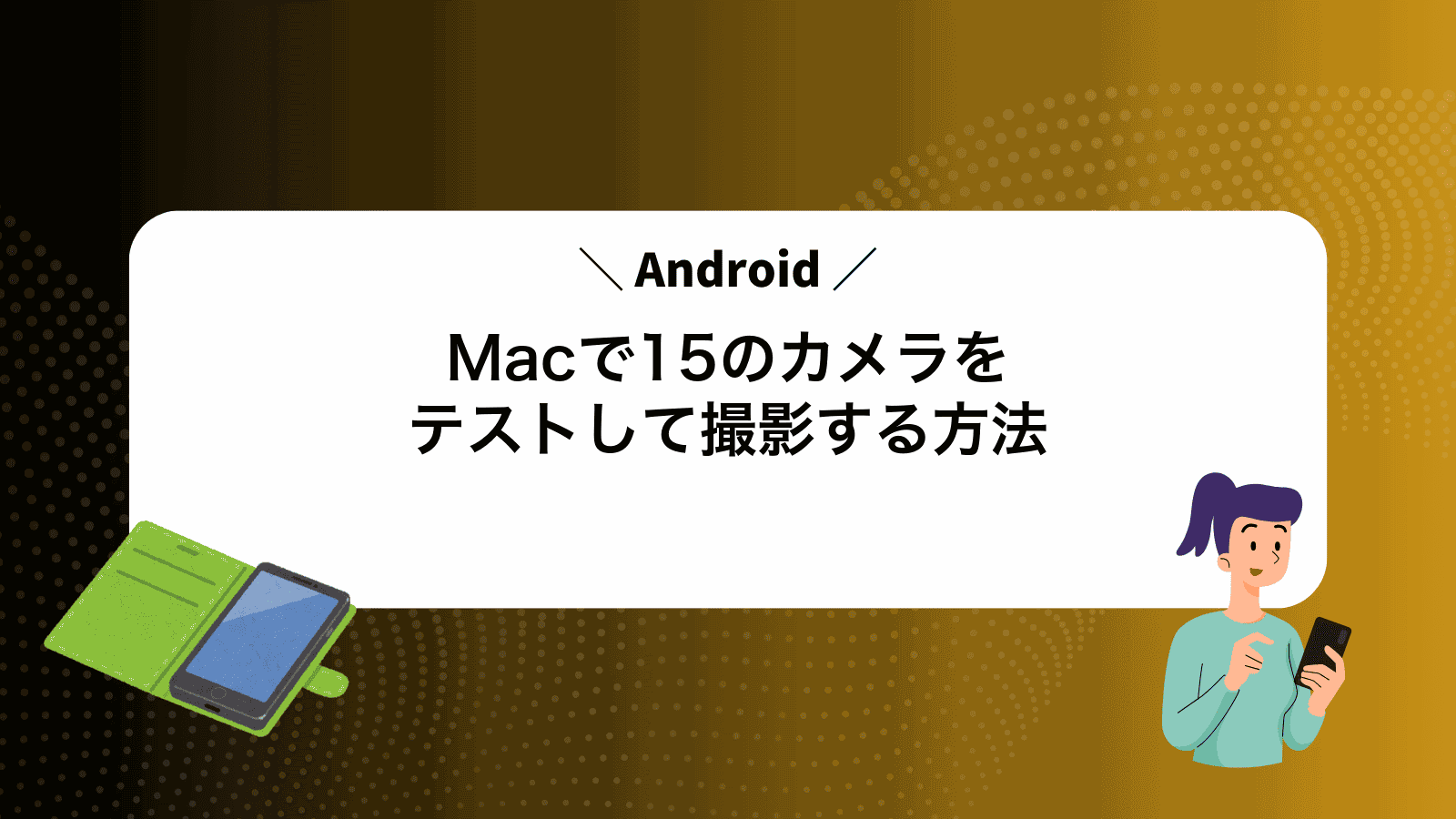 MacでAndroid15のカメラをテストして撮影する方法
