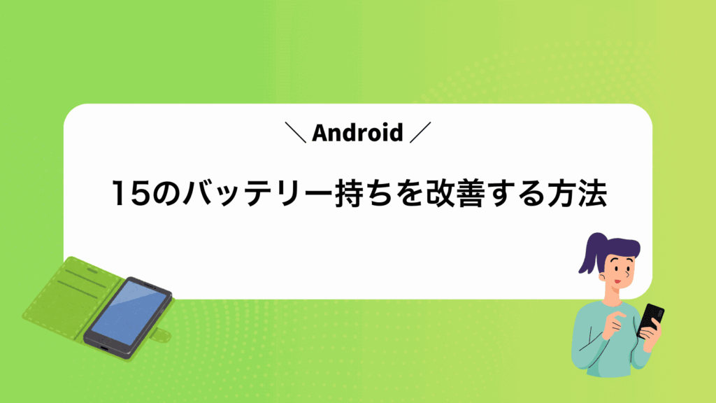 Android15のバッテリー持ちを改善する方法