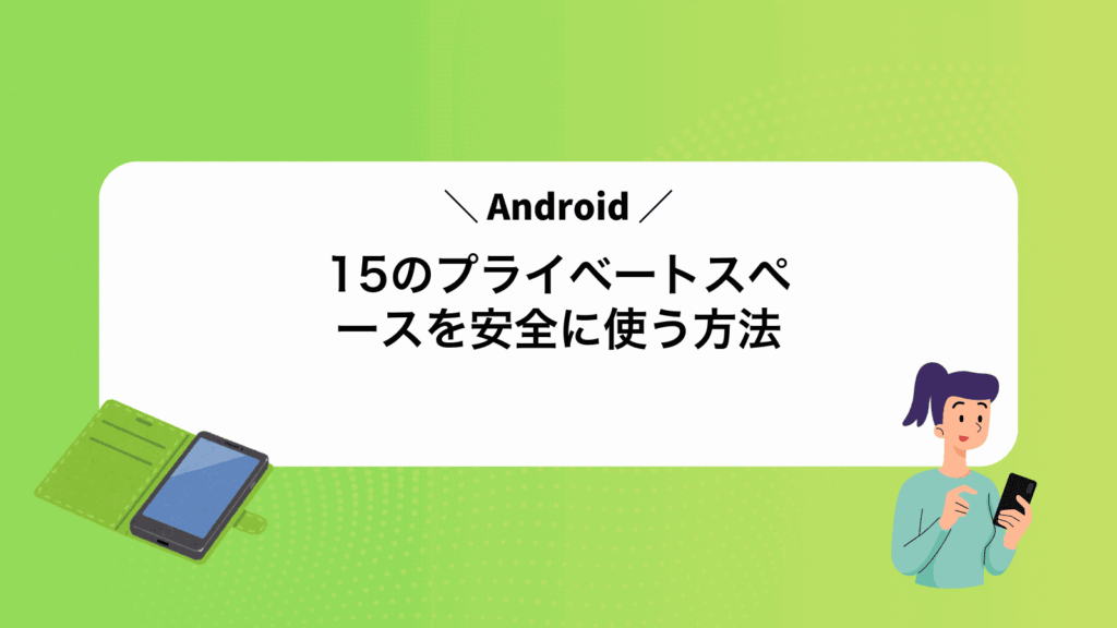 Android15のプライベートスペースを安全に使う方法