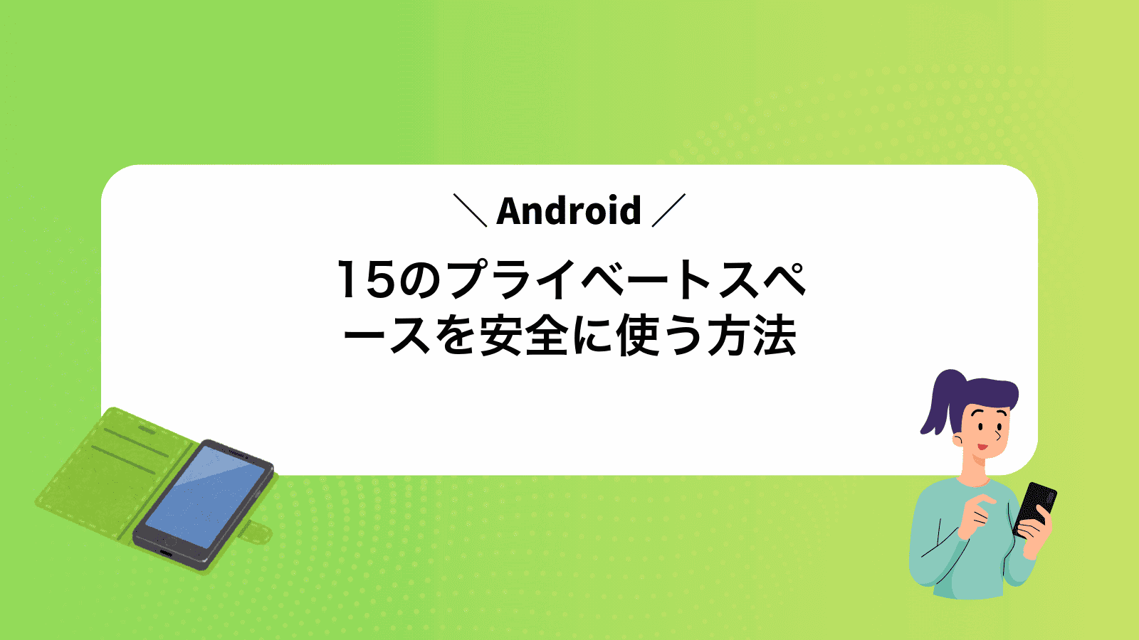 Android15のプライベートスペースを安全に使う方法