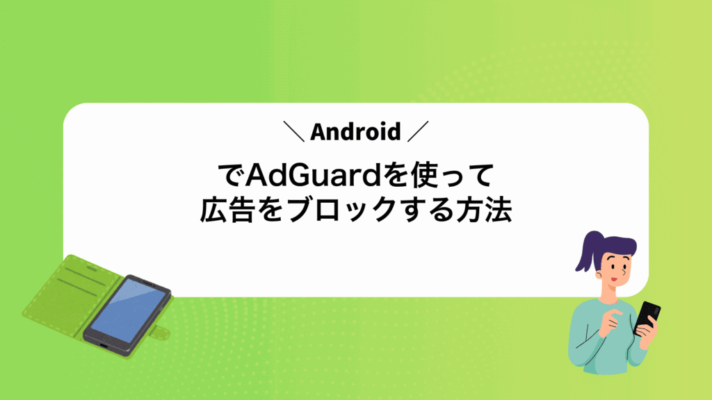 AndroidでAdGuardを使って広告をブロックする方法