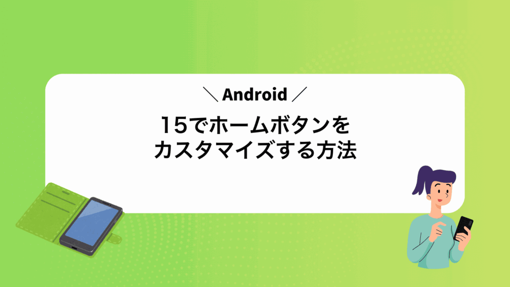 Android15でホームボタンをカスタマイズする方法