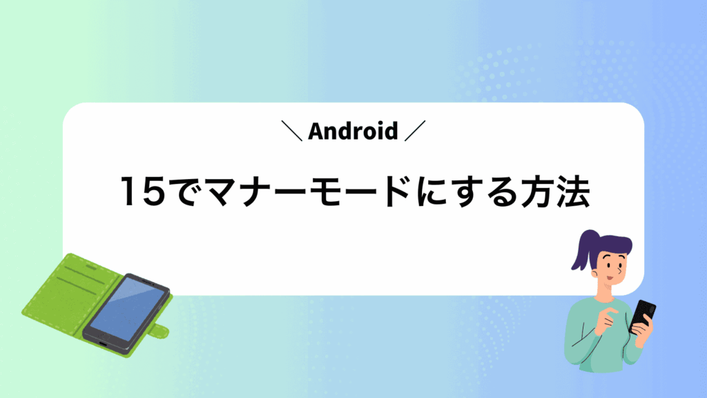 Android15でマナーモードにする方法