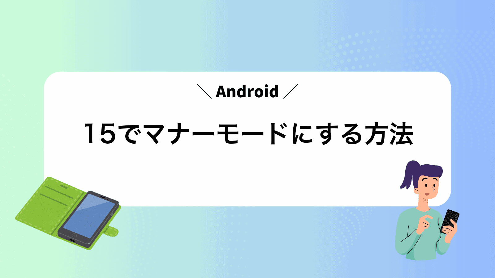 Android15でマナーモードにする方法