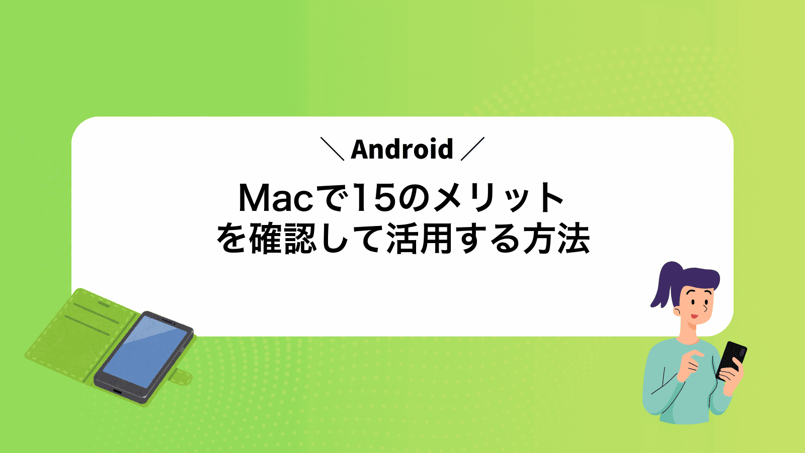 MacでAndroid15のメリットを確認して活用する方法
