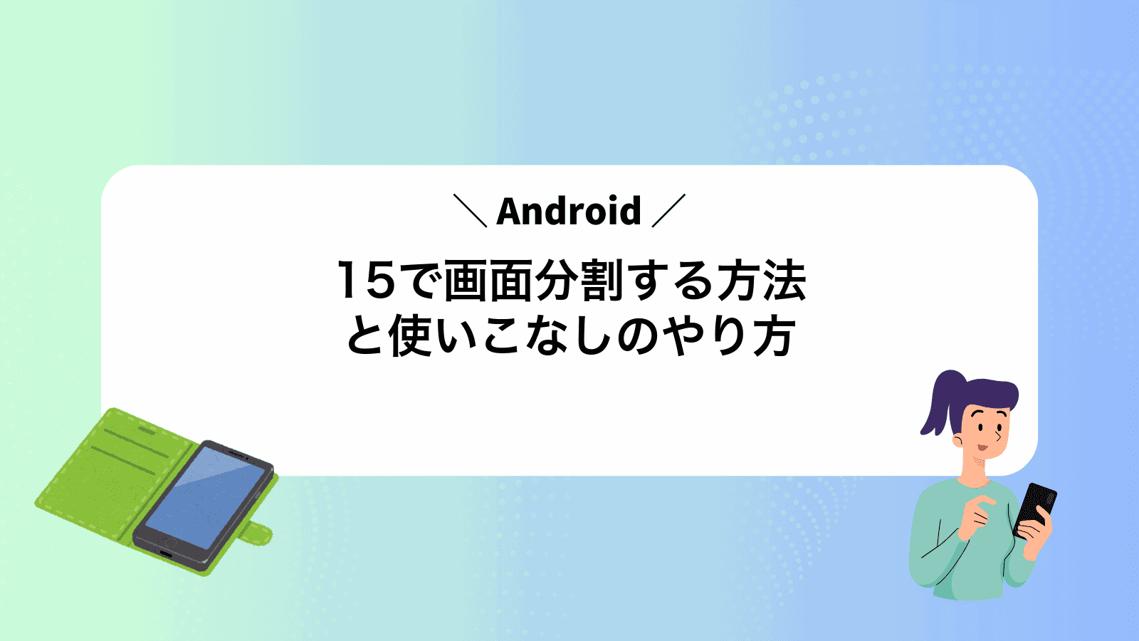 Android15で画面分割する方法と使いこなしのやり方
