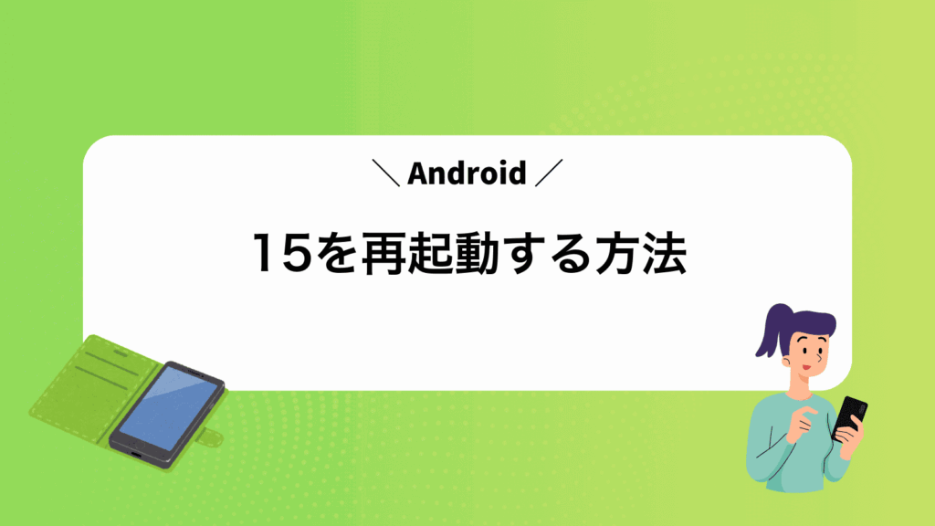 Android15を再起動する方法