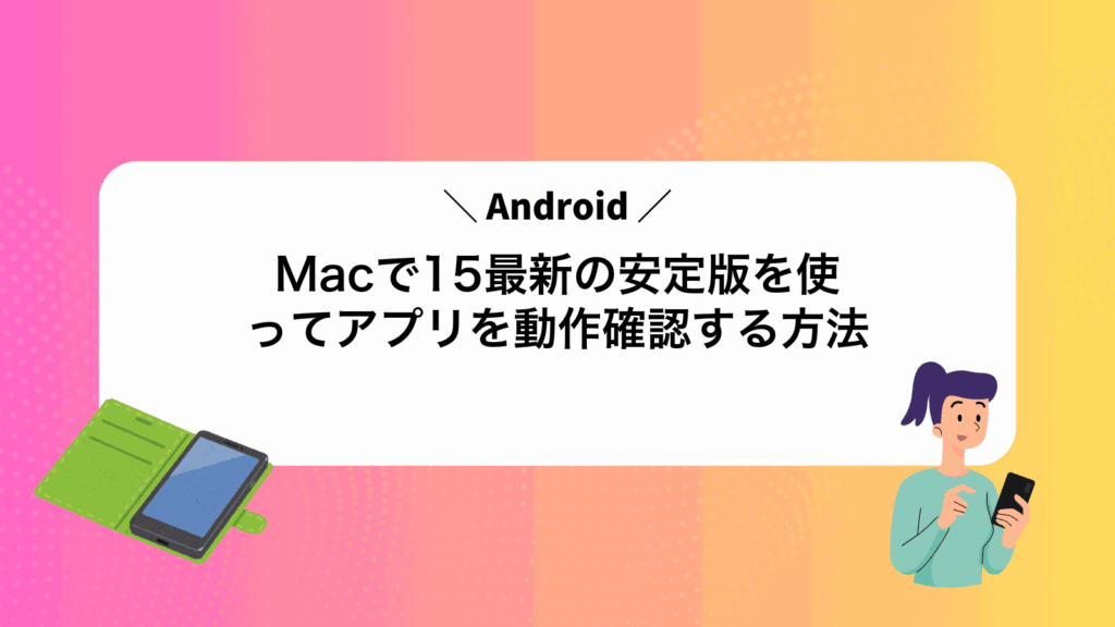 MacでAndroid15最新の安定版を使ってアプリを動作確認する方法
