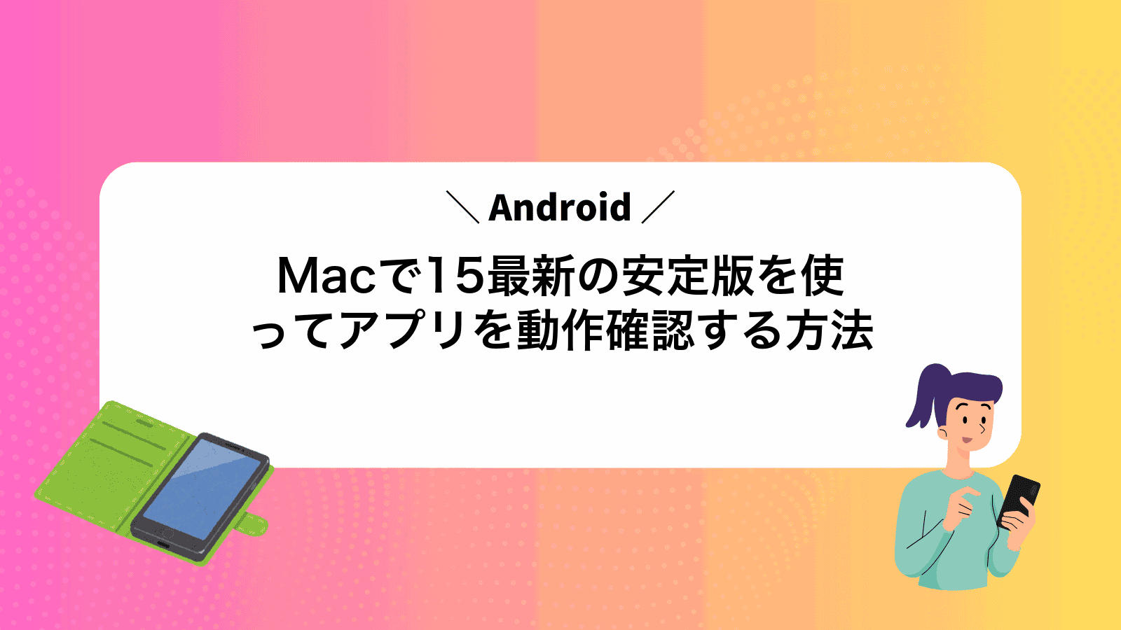 MacでAndroid15最新の安定版を使ってアプリを動作確認する方法