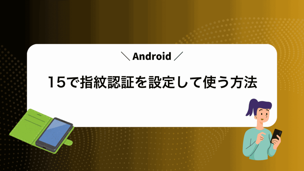 Android15で指紋認証を設定して使う方法