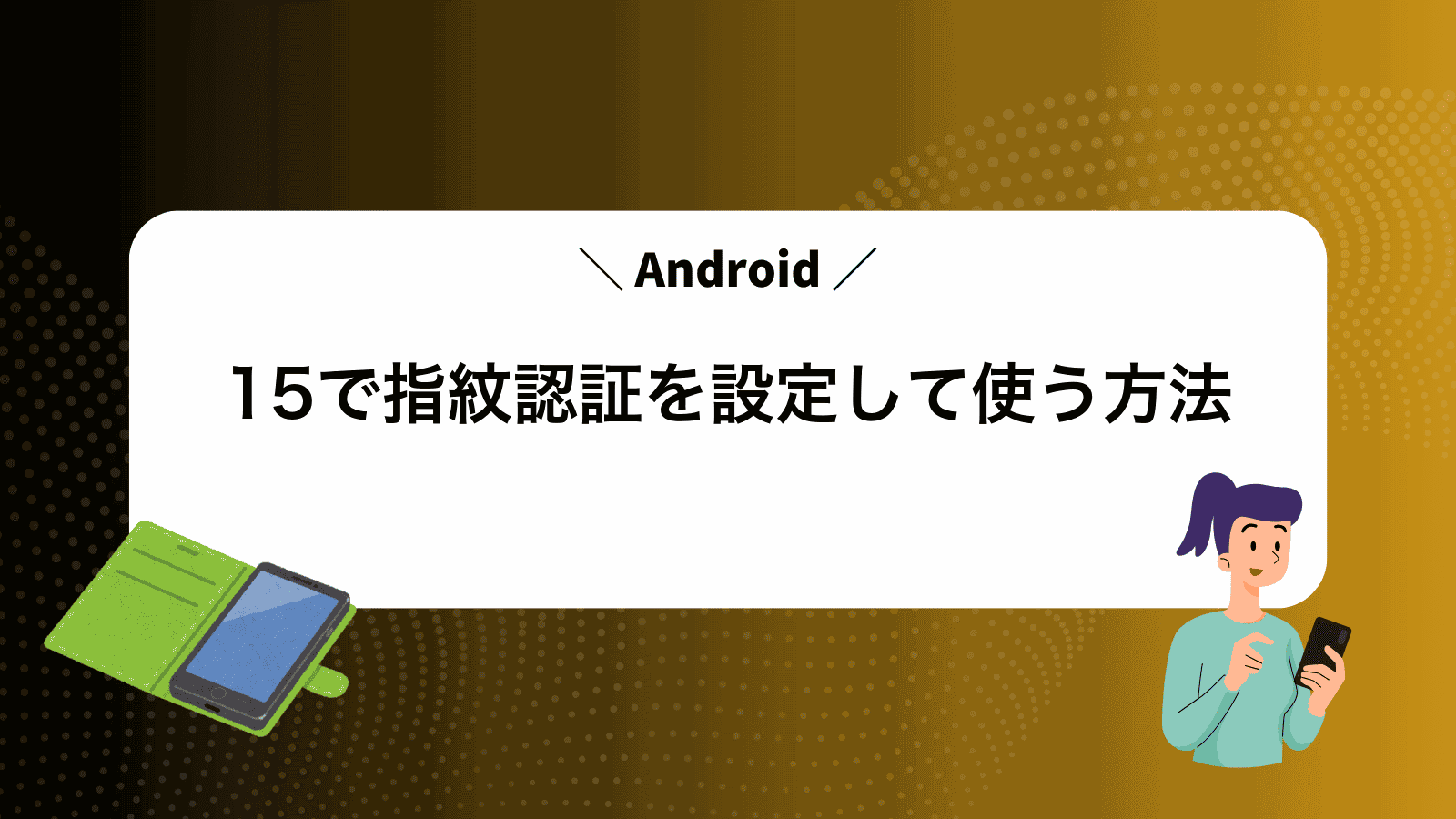 Android15で指紋認証を設定して使う方法