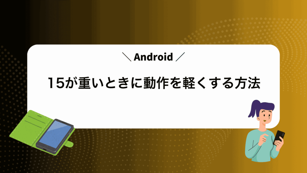 Android15が重いときに動作を軽くする方法