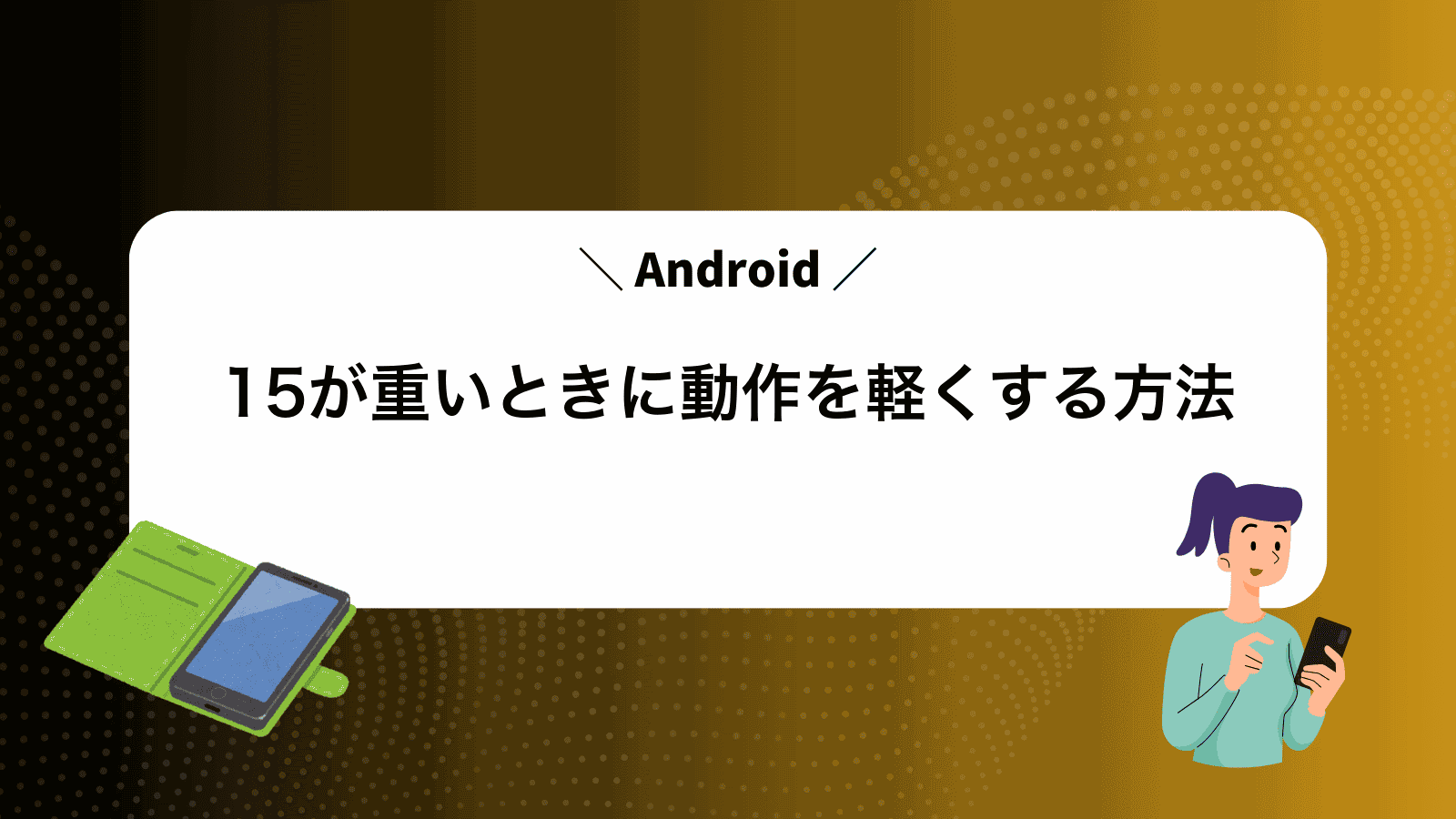 Android15が重いときに動作を軽くする方法