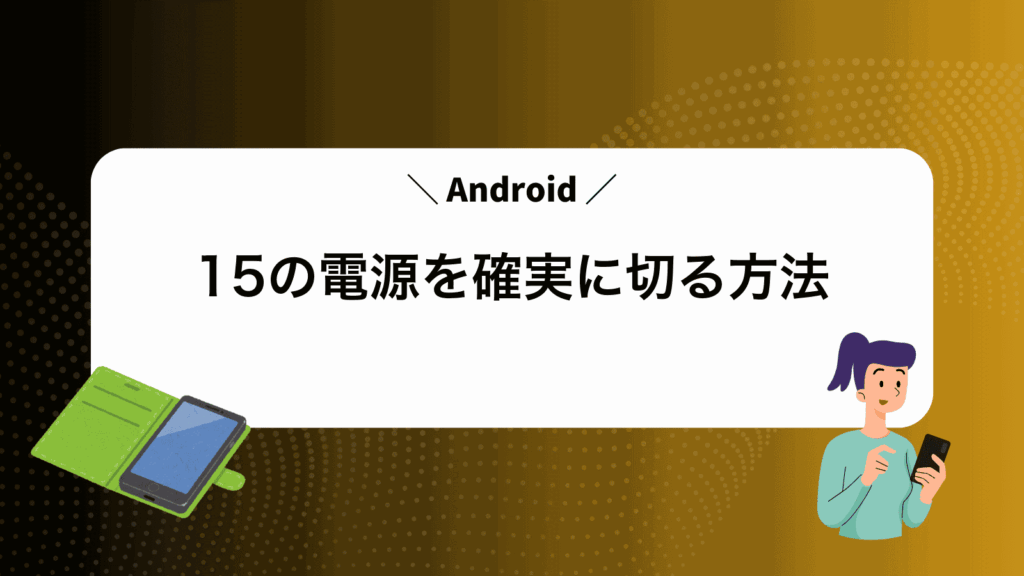 Android15の電源を確実に切る方法