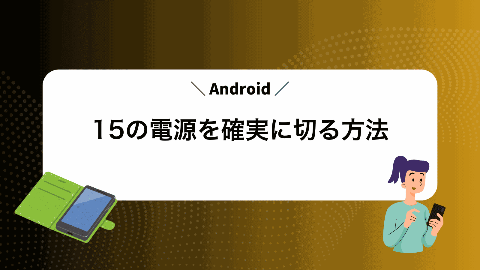 Android15の電源を確実に切る方法