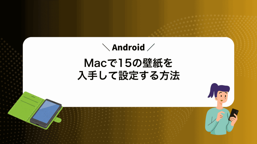 MacでAndroid15の壁紙を入手して設定する方法