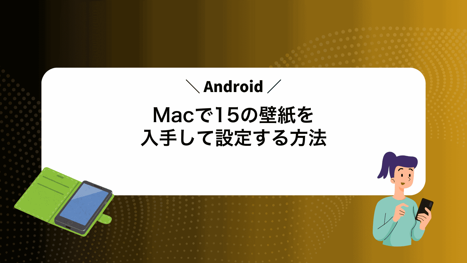 MacでAndroid15の壁紙を入手して設定する方法