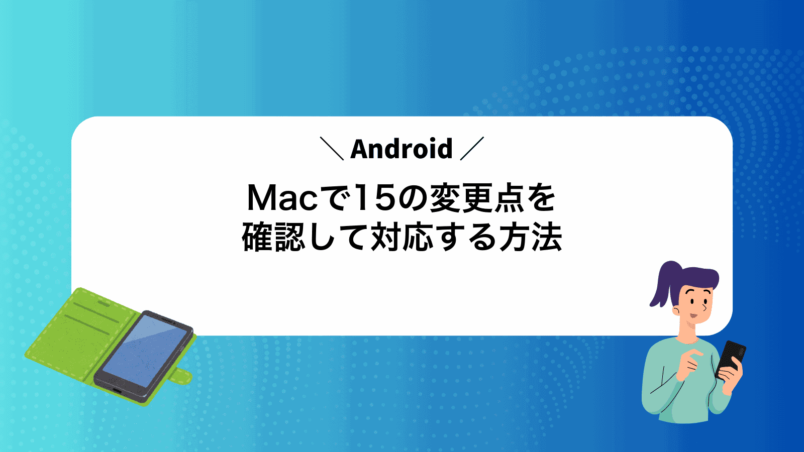 MacでAndroid15の変更点を確認して対応する方法