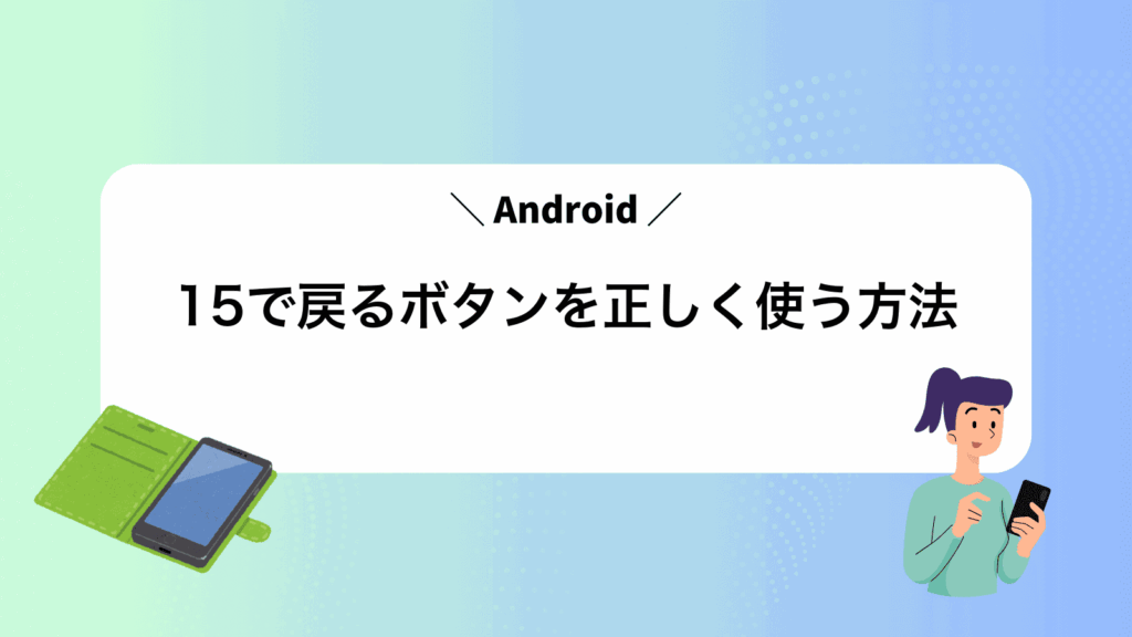 Android15で戻るボタンを正しく使う方法