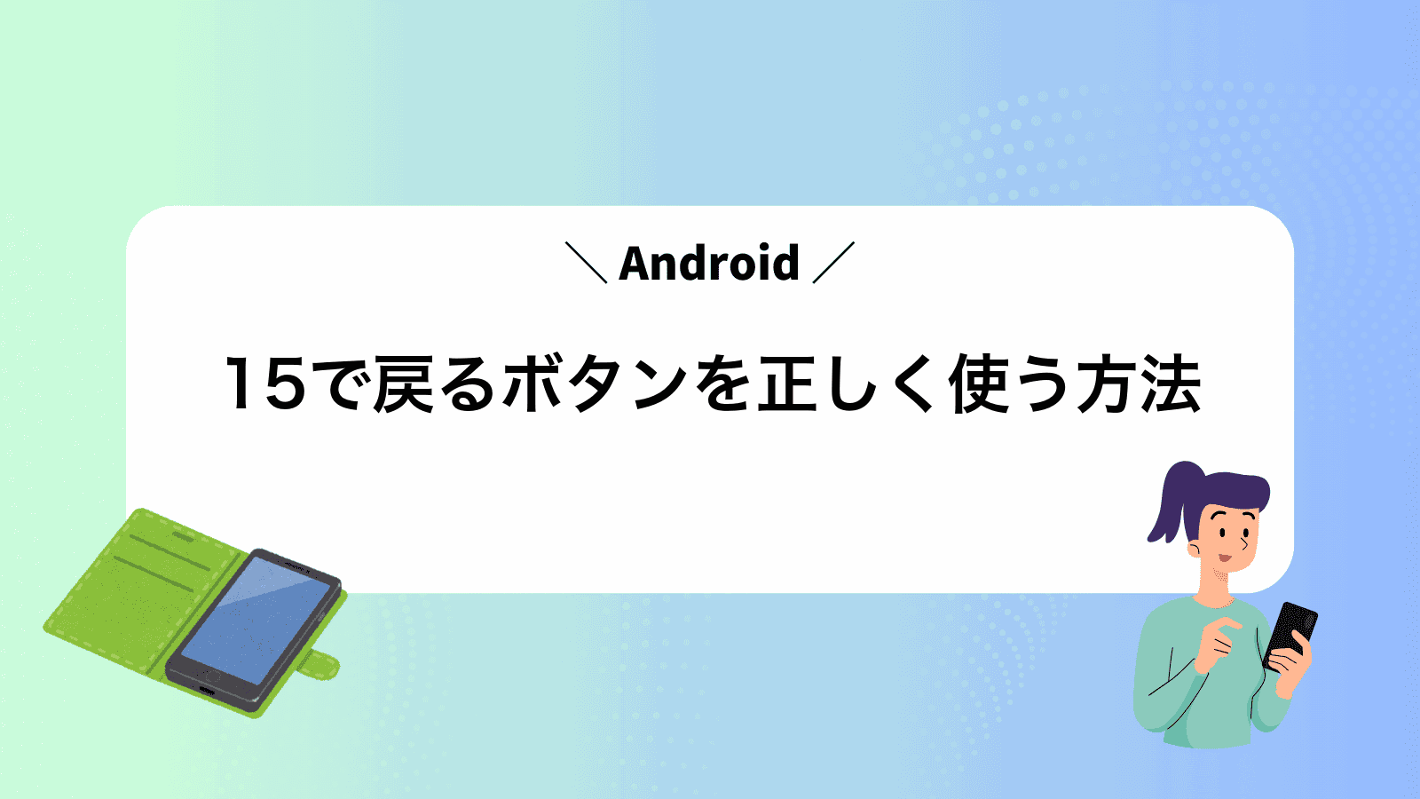 Android15で戻るボタンを正しく使う方法